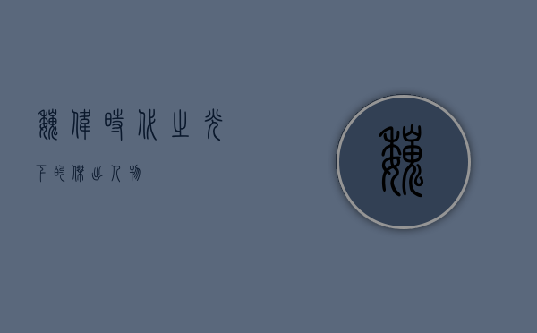魏伟，时代之光下的杰出人物