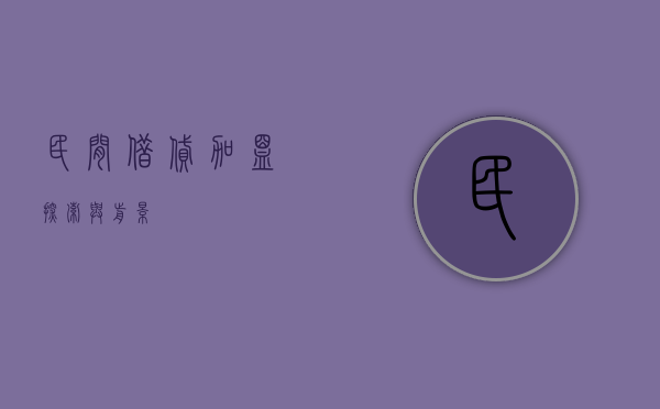 民间借贷加盟，探索与前景