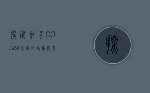 探索数字000936背后的故事与意义