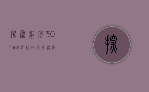探索数字300968背后的故事与奥秘