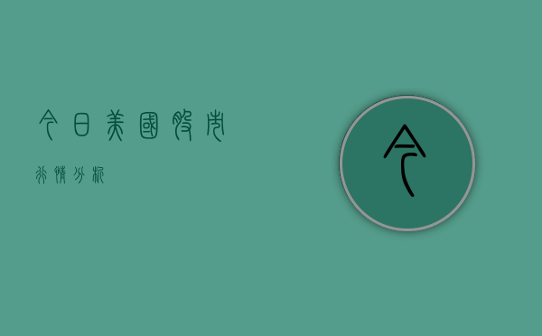 今日美国股市行情分析