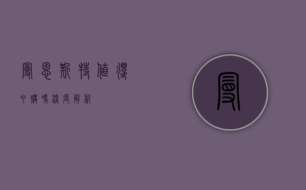 曼恩斯特值得申购吗？深度解析