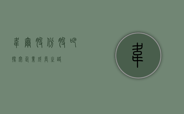 韦尔股份股吧，探究企业成长之路