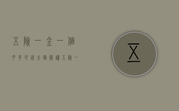 五险一金一个月多少钱？全面解读五险一金费用构成