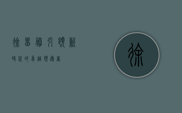 徐留胜,引领新时代的卓越领导者