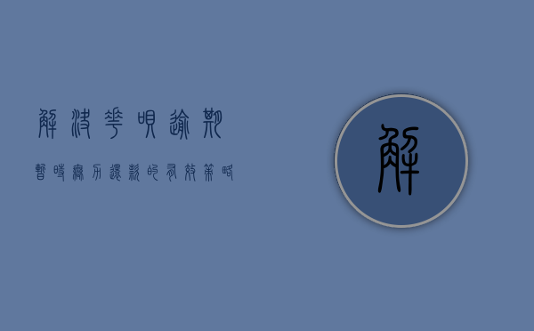 解决花呗逾期暂时无力还款的有效策略