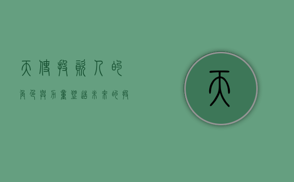天使投资人的角色与力量，塑造未来的投资先锋