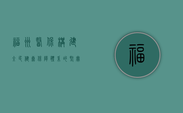 福州医保，构建全民健康保障体系的坚实基石