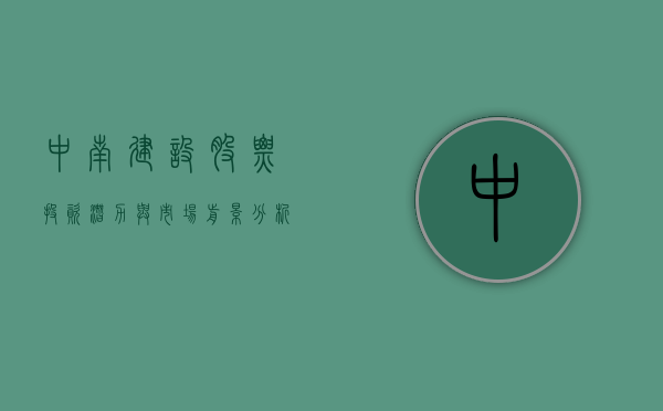 中南建设股票，投资潜力与市场前景分析