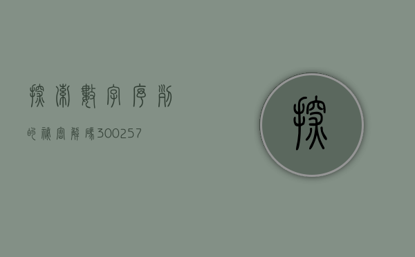 探索数字序列的秘密，解码301322