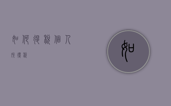 如何退税个人所得税