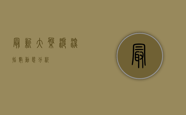 最新大盘沪深指数动态分析