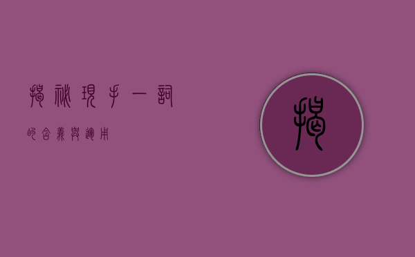 揭秘现手一词的含义与运用
