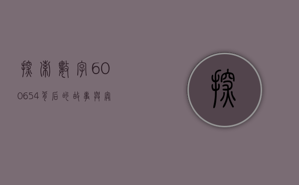 探索数字600654背后的故事与意义