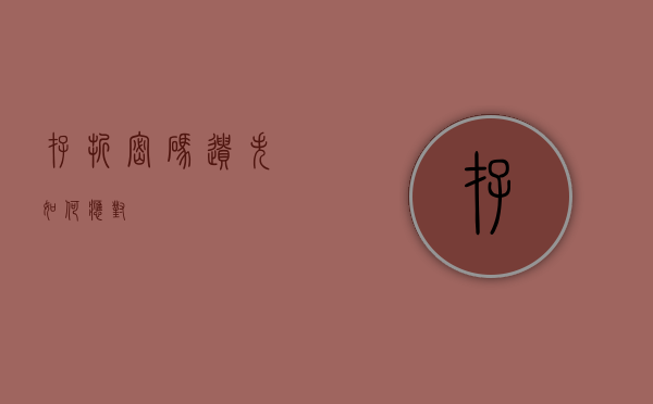 存折密码遗失，如何应对？