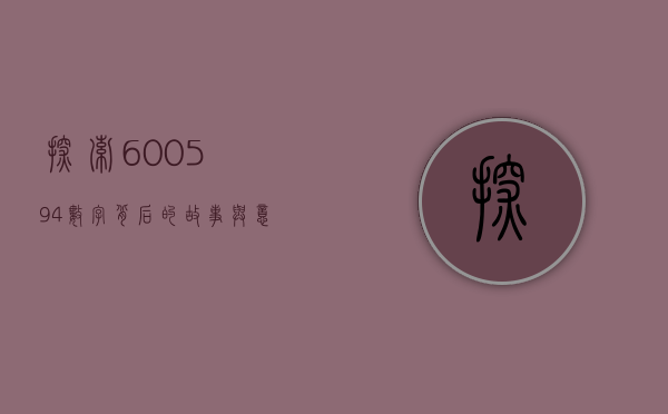 探索600594，数字背后的故事与意义