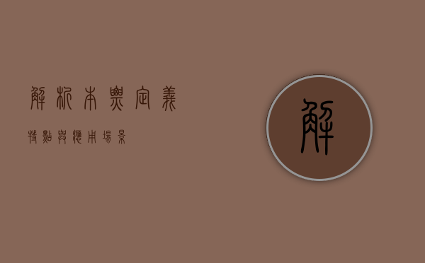 解析本票，定义、特点与应用场景