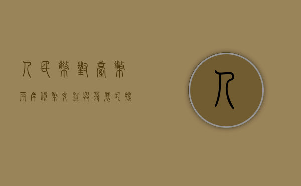 人民币对台币，两岸货币交流与发展的探讨