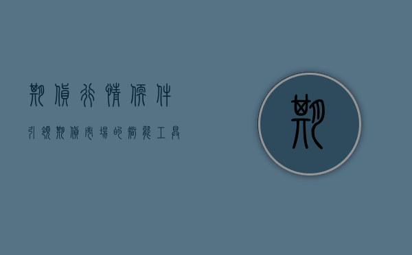 期货行情软件，引领期货市场的智能工具