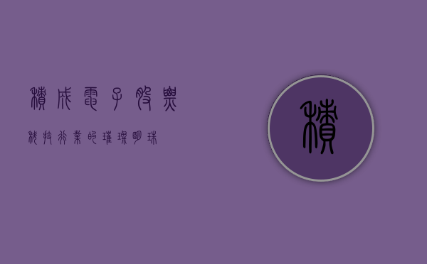 积成电子股票，科技行业的璀璨明珠