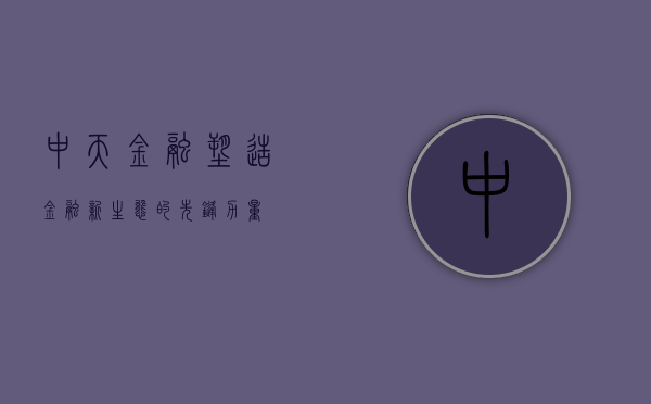 中天金融，塑造金融新生态的先锋力量