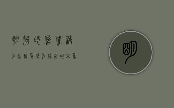 明智的借贷决策，超越负债与贷款的表象