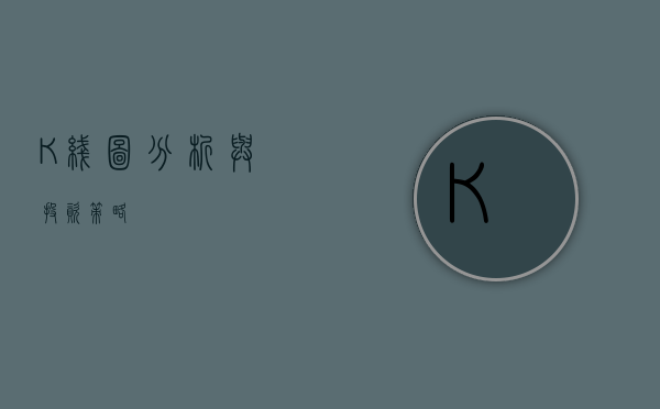 K线图分析与投资策略