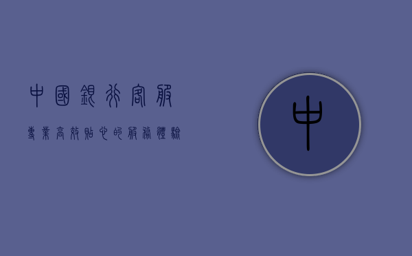 中国银行客服，专业、高效、贴心的服务体验