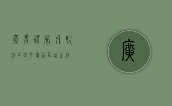 广发证券,引领行业变革,铸就卓越金融
