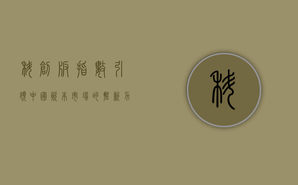 科创板指数，引领中国资本市场的崭新力量