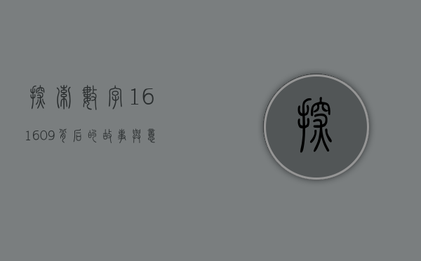探索数字161609背后的故事与意义