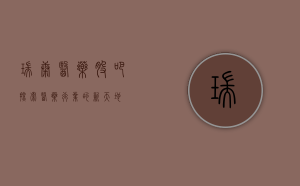 瑞康医药股吧，探索医药行业的新天地