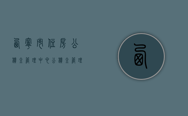 西宁市住房公积金管理中心，公积金管理的卓越实践与未来展望