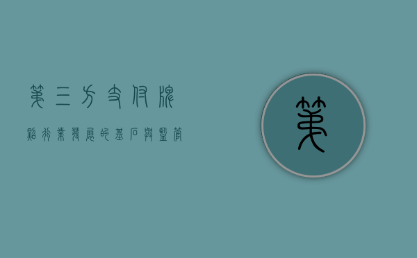 第三方支付牌照，行业发展的基石与监管的重要抓手
