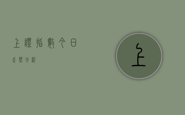 上证指数今日走势分析