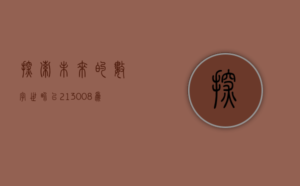 探索未来的数字世界，以213002为核心的创新之旅