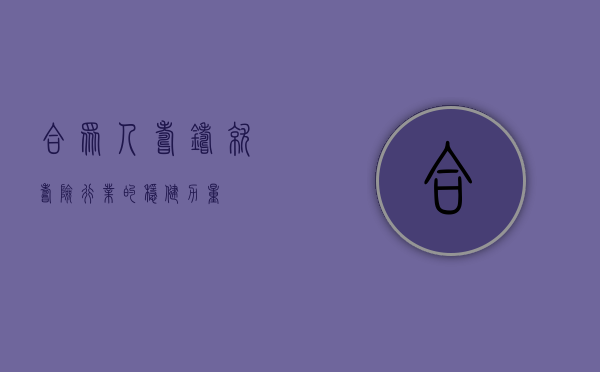 合众人寿，铸就寿险行业的稳健力量