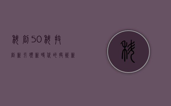 科创50，科技创新引领新时代的投资新动力