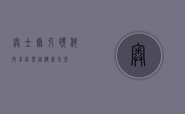 奥士康，引领科技前沿，塑造健康未来