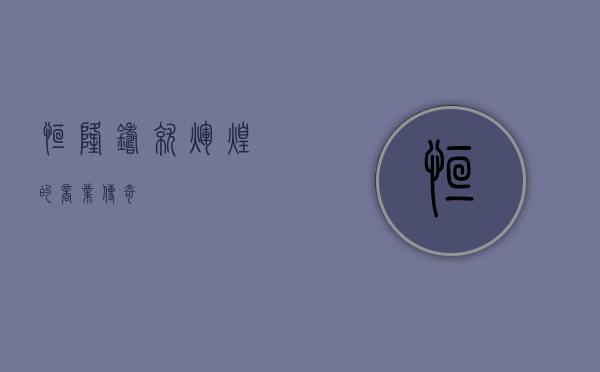 恒隆，铸就辉煌的商业传奇