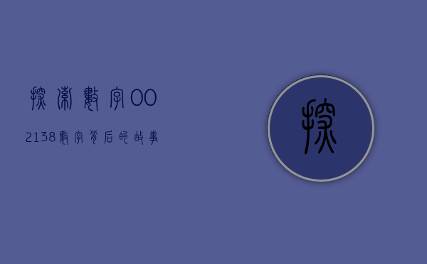 探索数字002138—数字背后的故事与意义
