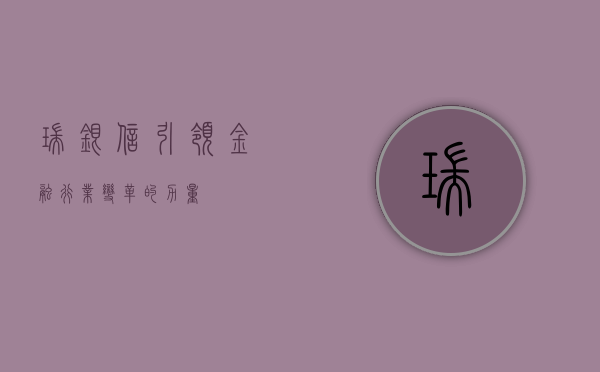 瑞银信，引领金融行业变革的力量