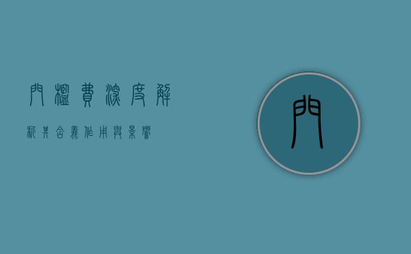门槛费，深度解析其含义、作用与影响