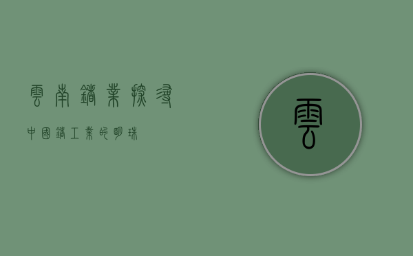 云南锗业，探寻中国锗工业的明珠