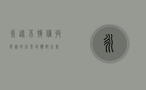 永远不接催收电话的后果及应对之策