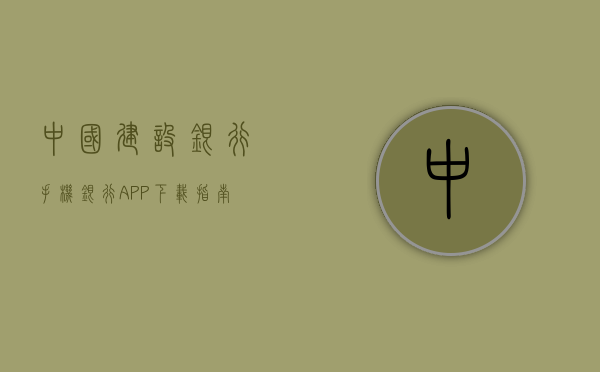 中国建设银行手机银行APP下载指南