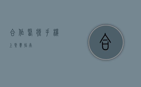 合作医疗手机上缴费指南