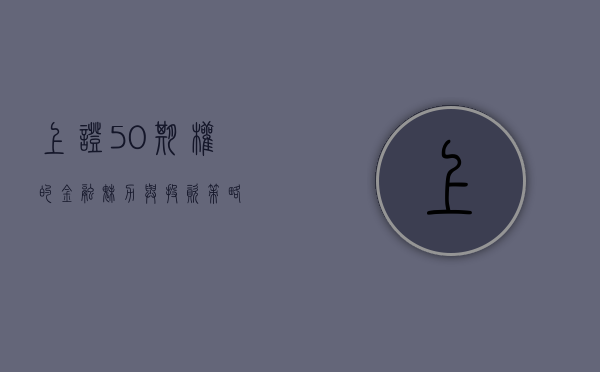 上证50期权的金融魅力与投资策略