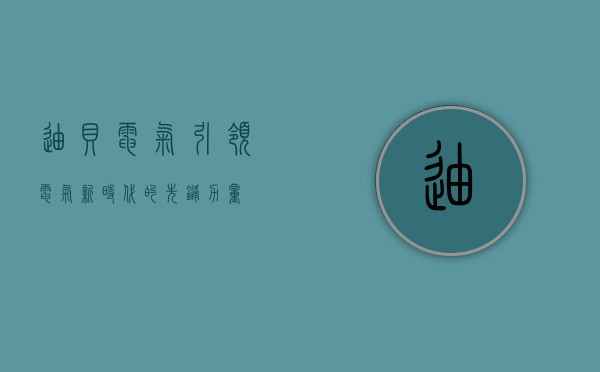 迪贝电气，引领电气新时代的先锋力量
