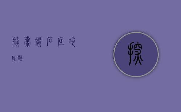 探索钻石底的奥秘